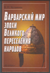 Варварский мир эпохи Великого переселения народов